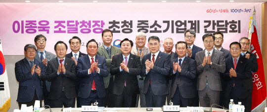 이종욱 조달청장 초청 중소기업계 간담회. 앞줄 왼쪽 4번째부터 김기문 중기중앙회장, 이종욱 조달청장<중소기업중앙회 제공>